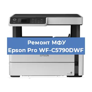 Замена МФУ Epson Pro WF-C5790DWF в Челябинске